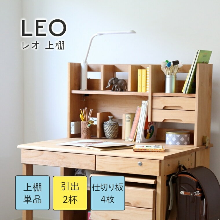 楽天家具のホンダ勉強机 学習デスク 棚 収納 シンプル【LEO レオ 上棚 幅96】木製デスク 学習テーブル 学習机 棚 本棚 上棚 シェルフ ブックスタンド シンプル おしゃれ ナチュラル 木目 モダン 卓上 リビング リビング学習 子供 女の子 男の子 ベージュ 新入学 別売り 勉強机 棚 上棚