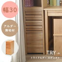 チェスト サイドチェスト 幅30 トレー 引き出し 収納 学習デスク 勉強机 シンプル モダン 単品 アルダー材 子供 リビング 学習 ダイニング モダン ナチュラル シック カントリー 北欧 コンパクト 子ども部屋 リビング 書斎 組み合せ TRY トライアルダー リビンズ