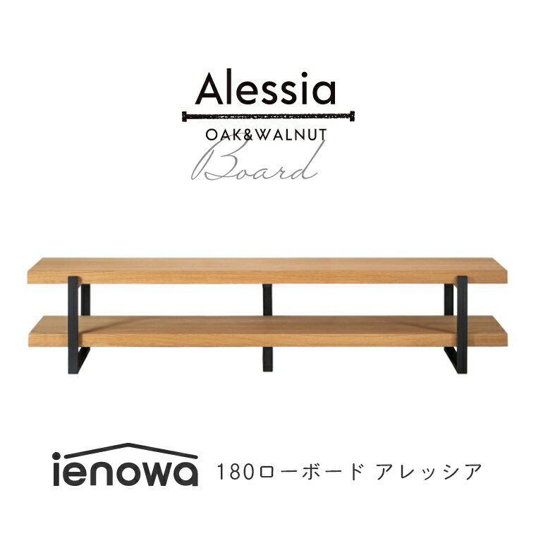 テレビボード ローボード オープンタイプ 北欧 ienowa Alessia アレッシア 幅180cm 高さ40cm テレビ台 TV台 オープンスタイル 収納棚 シェルフ 180 北欧 収納 おしゃれ シンプル