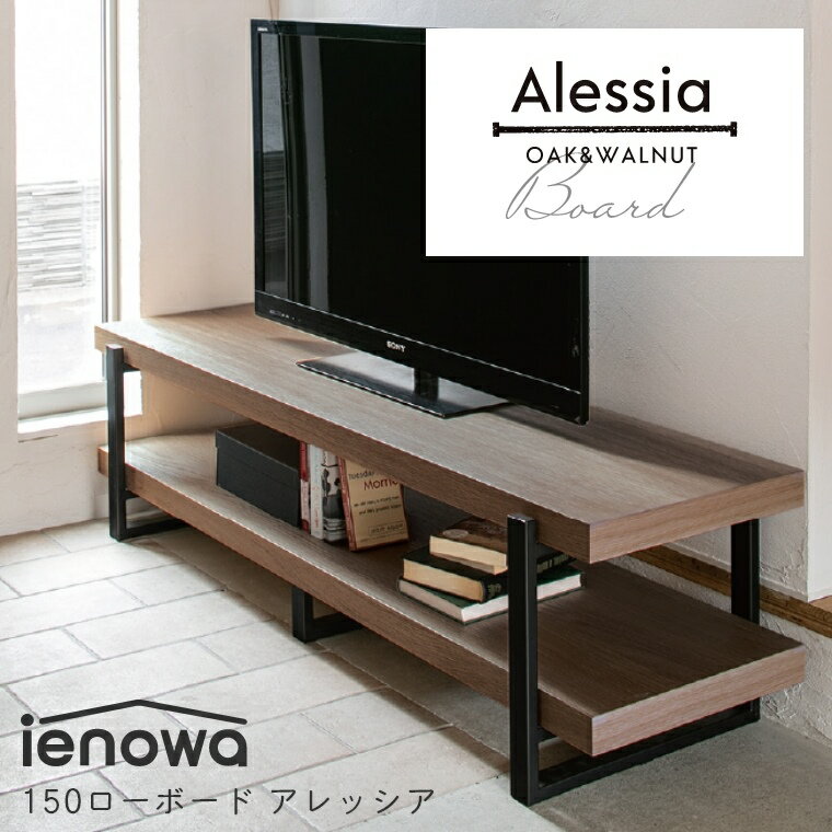 楽天家具のホンダテレビボード ローボード オープンタイプ 北欧 ienowa Alessia アレッシア 幅150cm 高さ40cm テレビ台 TV台 オープンスタイル 収納棚 シェルフ 150 北欧 収納 おしゃれ シンプル