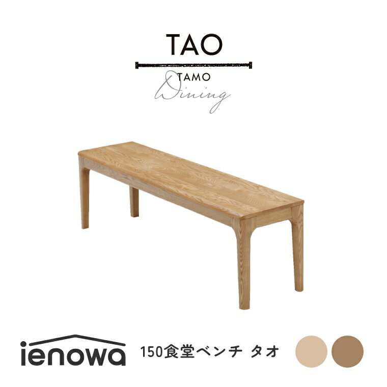 ベンチ ダイニングベンチ 木製 おしゃれ【TAO タオ 150食堂ベンチ ienowa イエノワ】ダイニングチェア シンプル【幅150 奥行き36 高さ42cm】ベンチ チェア ナチュラル 無垢 モダン カントリー調 椅子 角丸 2人掛け リビングチェア 椅子 背もたれなし 食卓椅子 ベンチ 長椅子