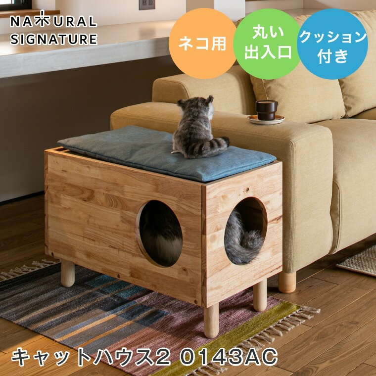 商品名 ナチュラルシグネチャー キャットハウス2 0143AC サイズ（約） 幅730×奥行350×高さ470mm 内寸：約310×695×315mm 材質 ラバーウッド（ラッカー塗装） 耐荷重 100kg 生産国 マレーシア その他 組立...