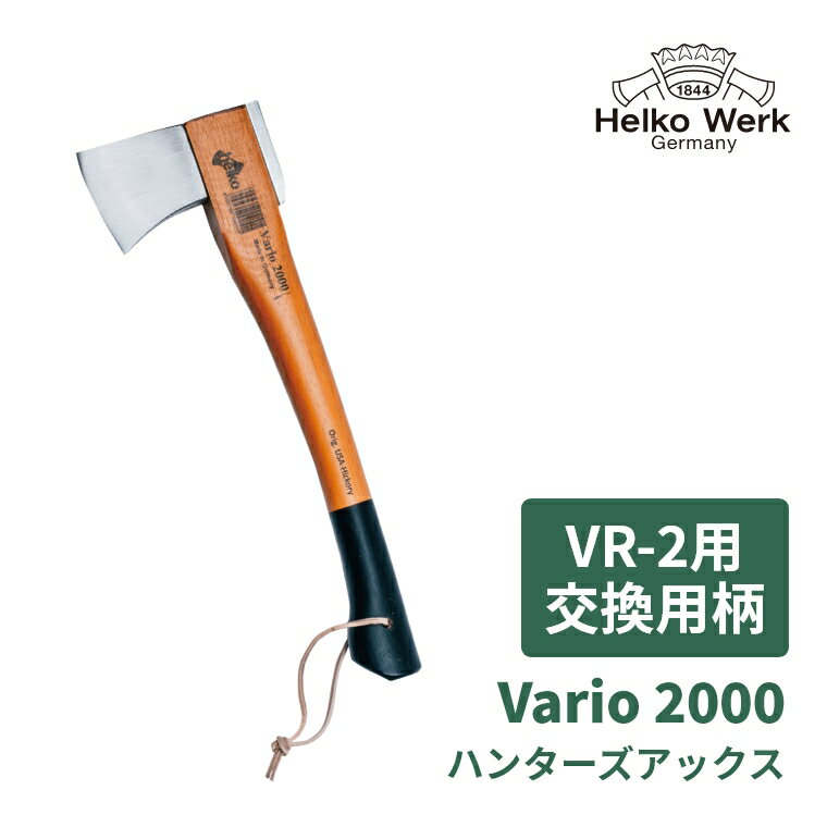 【Vario2000 VR-2用 交換用柄】 斧 柄 交換 交換用 交換柄 手斧 おの オノ アウトドア 薪割り キャンプ ヒッコリー 薪ストーブ 焚火 焚き付け キャンプ用品 暖炉 Helko ヘルコ レジャー