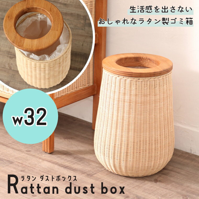 ゴミ箱 おしゃれ ラタン ダストボックス GK830XP サンフラワーラタン ごみ箱 シンプル アジアン インテリア ごみ袋が見えない ナチュラル ウッド 隠せる 隠す 省スペース リビング バスケット 木製 ボック