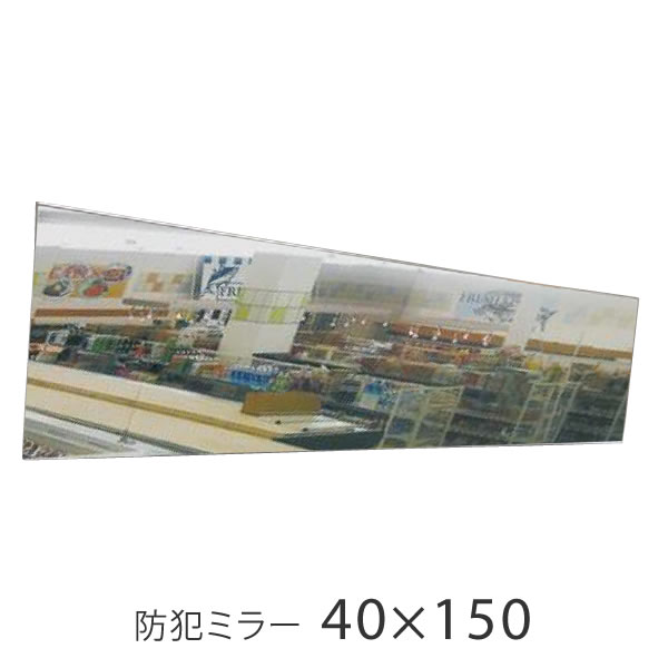 鏡 割れない 高精細 無料壁付フック付 フィルムミラー リフェクス 防犯ミラー 40×150cm 軽い 安全 万引き防止 盗難防止 マンション エントランス 出入口 駐車場 店舗 安全確認 横型 安全ミラー