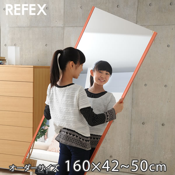 鏡 オーダーサイズ 割れない鏡 壁掛け 全身 超軽量ミラー リフェクス REFEX 幅42～50cm 高さ160cm 全身..