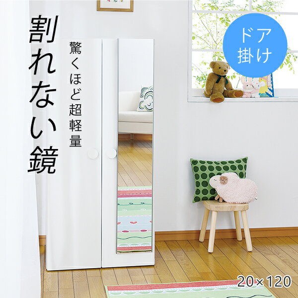 姿見 割れない鏡 割れない 鏡 全身 全身鏡 REFEX リフェクス 割れない鏡 20×120cm フィルムミラー ドア掛けタイプ シルバー シャンパンゴールド メープル オーク RMH-20 新生活 引っ越し 賃貸 地震対策 鏡 割れない 高精細 軽い 軽量 割れない