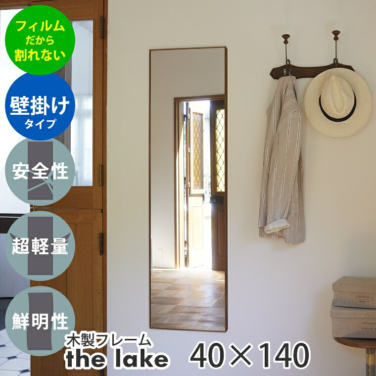 【おまけ付】鏡 壁掛け 全身 割れない鏡 リフェクスミラー the lake by REFEX レイク 木製フレーム フ..