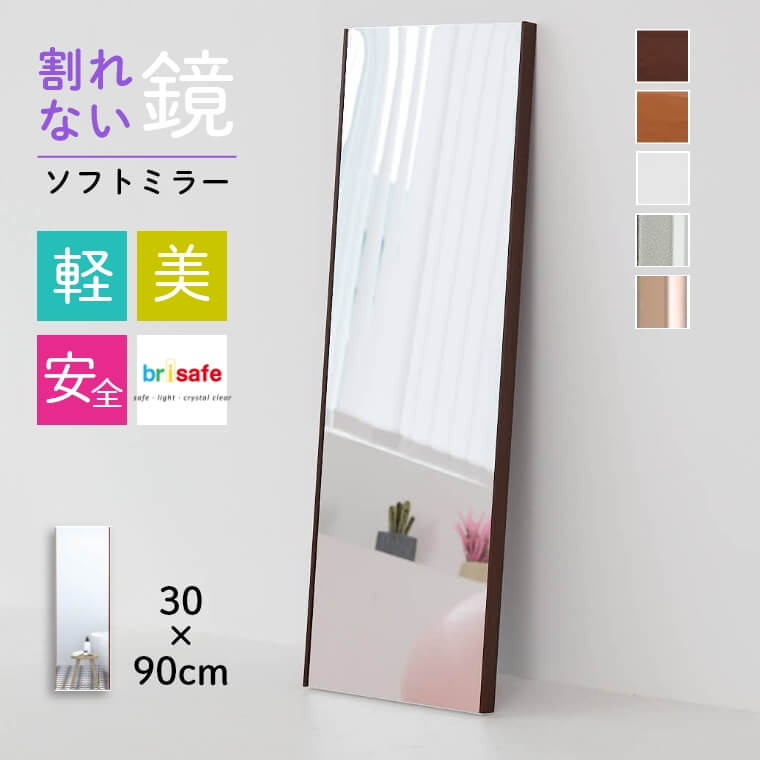 【当店ポイント最大33倍！12/10のみ】ミラー 鏡 姿見 全身鏡 割れない 30×90cm 軽い 壁掛け 立て掛け おしゃれ リビング 玄関 滑り止め付き 紐付き 軽量 ソフトミラー フィルムミラー ガラス不使用 はっきり映る 美しい フレーム