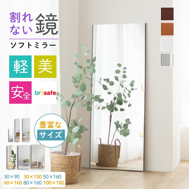 全身鏡 フィルムミラー 割れない 鏡 全身 姿見 brisafe 割れない鏡【レビュー特典】赤ちゃん 玄関 軽量 壁掛け 立て掛け ソフトミラー 大きめ 壁掛けミラー スタンドミラー 持ち運び 簡単 地震対策 リビング 新生活 1人暮らし 賃貸 30 90 50 60 80 100 150 160 180 ダンス用