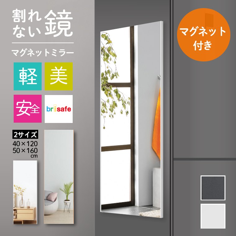 ミラー 鏡 リビング おしゃれ 安心 安全 マグネット 40×120 50×160 玄関 壁掛け 軽量 姿見 磁石 全身鏡..