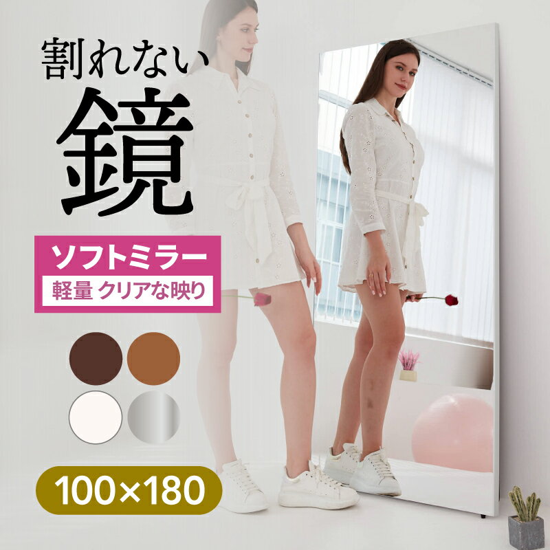 姿見 割れない鏡 大型【100 180cm】ミラー 鏡 全身鏡 180 軽い 割れない 美しい 安全 壁掛け 立て掛け ウォールミラー おしゃれ リビング ソフトミラー フィルムミラー 玄関 ダンス ヨガ ゴル…