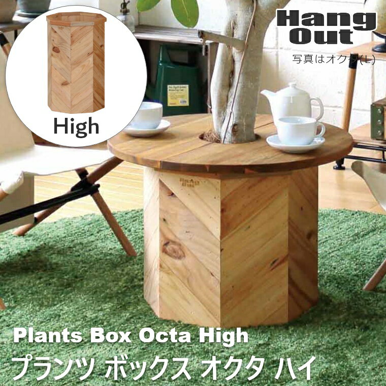 鉢カバー プラントカバー PLT Plants Box Octa High プランツボックス オクタ ハイ Hサイズ HangOut ハング