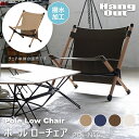 ガーデン チェア Pole Low Chair ポール ローチェア POL-N56 ハングアウト HangOut アウトドア キャンプ グランピング 折りたたみ 運動会 バーベキュー ディレクターズチェア 帆布 肘