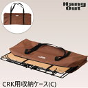 トートバッグ CRK用収納ケース(C) CRK-CS92 キャンプ 用品 バーべキュー BBQ 道具 ソロキャンプ デイキャンプ 行楽 ピクニック ハングアウト HangOut