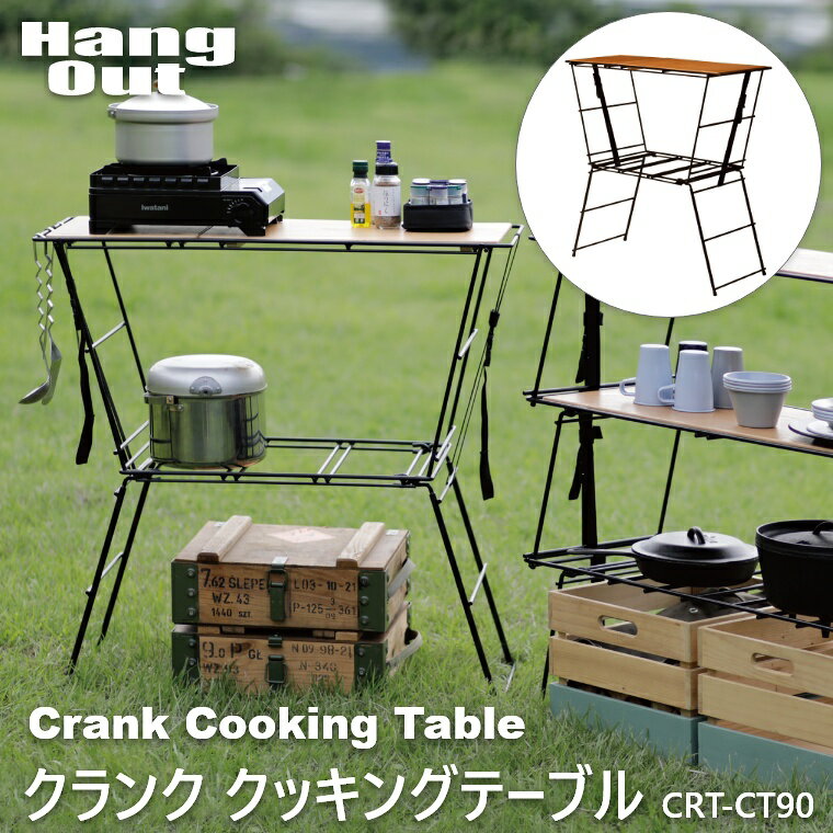 クッキングテーブル 調理テーブル 料理テーブル マルチテーブル クランク クッキングテーブル CRT-CT90 Crank Cooking Table バーベキュー BBQ アウトドア キャンプ 野外 屋外 用品