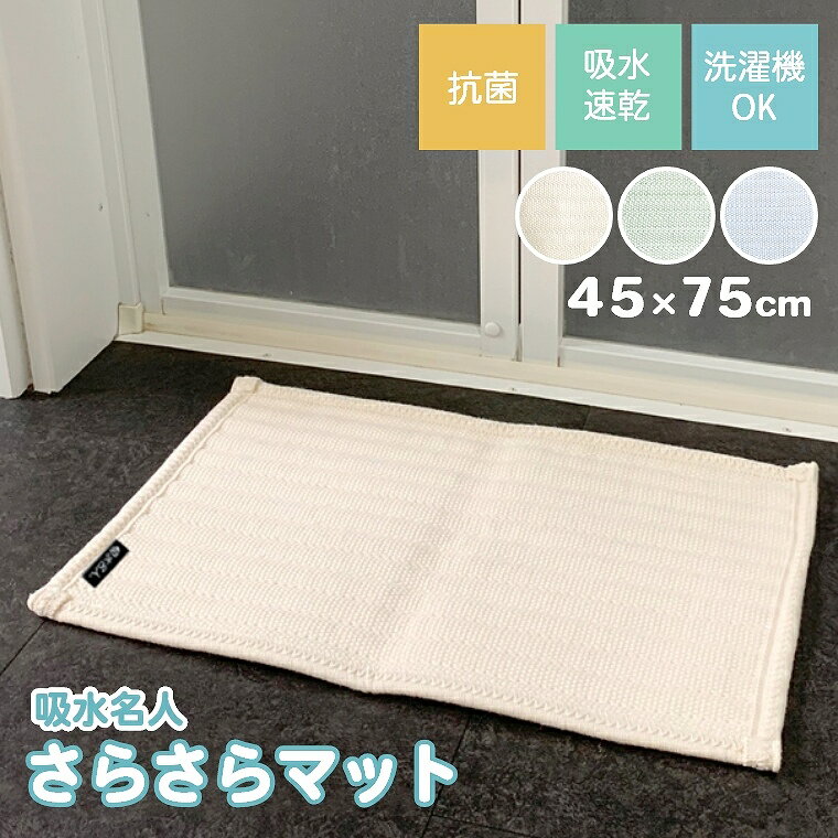 バスマット さらさらマット 45×75cm ネオ 吸水名人 サラサラバスマット 吸水 速乾 抗菌 拡散性 ウォッシャブル もこもこ 洗える 洗濯機可 洗濯機 アイボリー グリーン ブルー お手入れ楽々 らくらく