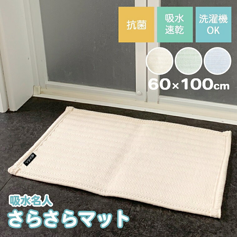 バスマット さらさらマット 60×100cm ネオ 吸水名人 サラサラバスマット 吸水 速乾 抗菌 拡散性 ウォッ..