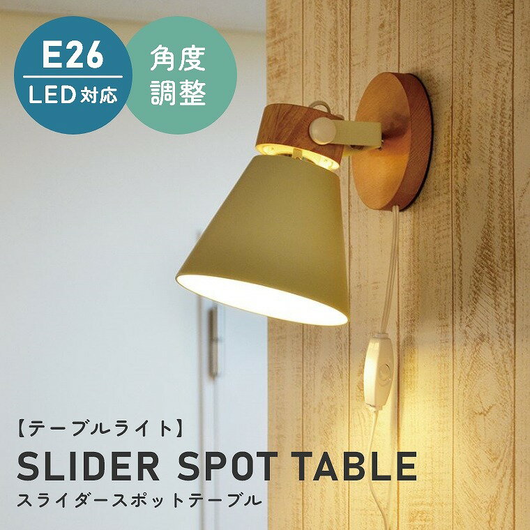 テーブルライト 壁掛けが可能な テーブルライト SLIDER SPOT TABLE スライダースポットテーブル LC10925 エルックス テーブル 壁 照明器具 間接照明 新築 北欧 シンプル モダン リビング