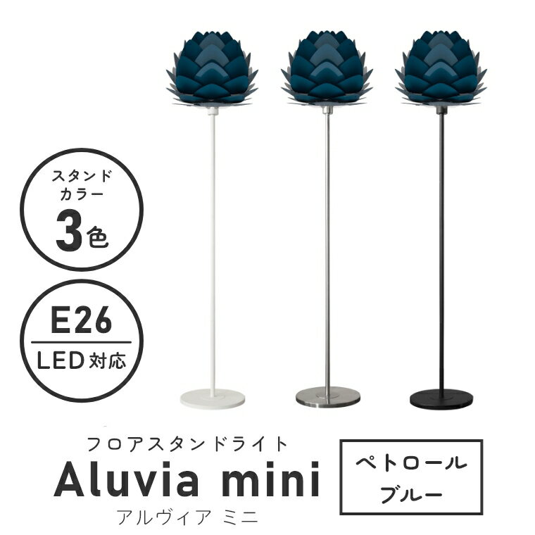 フロアライト スタンド 北欧 UMAGE ウメイ Aluvia mini (アルヴィア ミニ) ぺトロールブルー 02134 エルックス 照明 LED対応 新築 リビング照明 シンプル おしゃれ 間接照明 グリーン 緑 ギフト お祝い 寝室 リビング 1人暮らし ナイトランプ 床置き スポットライト