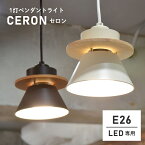 ペンダントライト ダイニング LED 1灯 CERON セロン LC11018 キッチン 天井照明 リビング 寝室 子ども部屋 おしゃれ 玄関 トイレ 階段 廊下 モダン シンプル 食卓用 居間用 照明器具 照明 吊り下げ カフェ 北欧