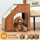 ペットハウス テーブル ペットベッド 犬用 猫用 コンパクト リビング ダイニング 室内用 おしゃれ ファブリック シンプル ナチュラル ヴィンテージ クッショ...