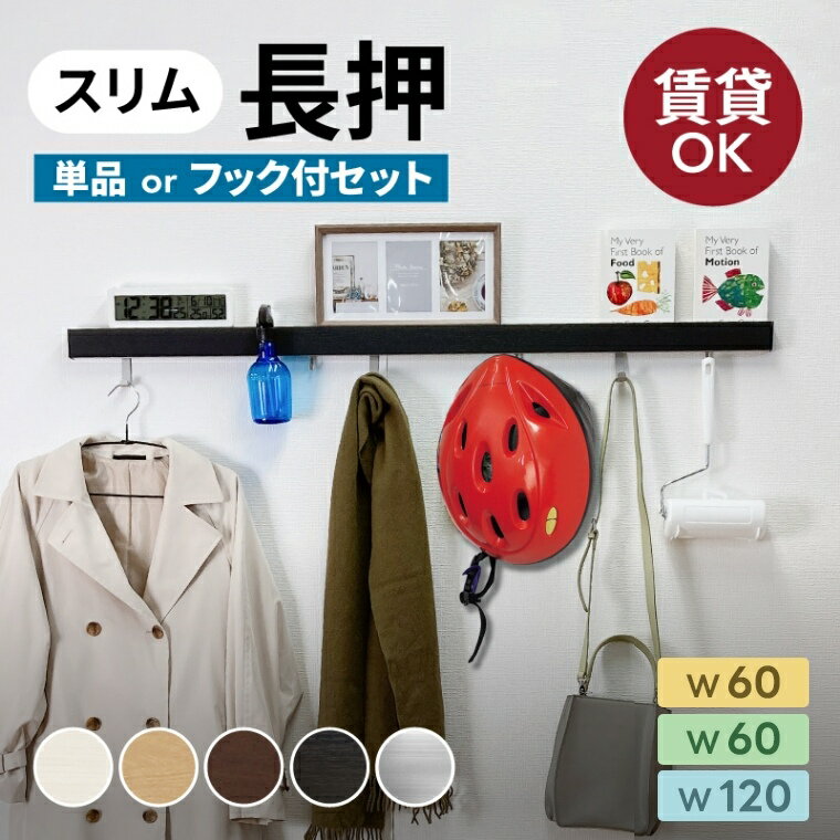 ウォールラック コート掛け 壁掛け フック【60cm 90cm 120cm】洋服掛け 壁面収納 飾り棚 ウォールフック ウォールハンガー 玄関 収納 ヘルメット ハンガー スリム長押 長押 なげし 新生活 引っ越し 無地 シンプル ブラック 石膏ボード 賃貸 壁掛け 収納 スリム長押型