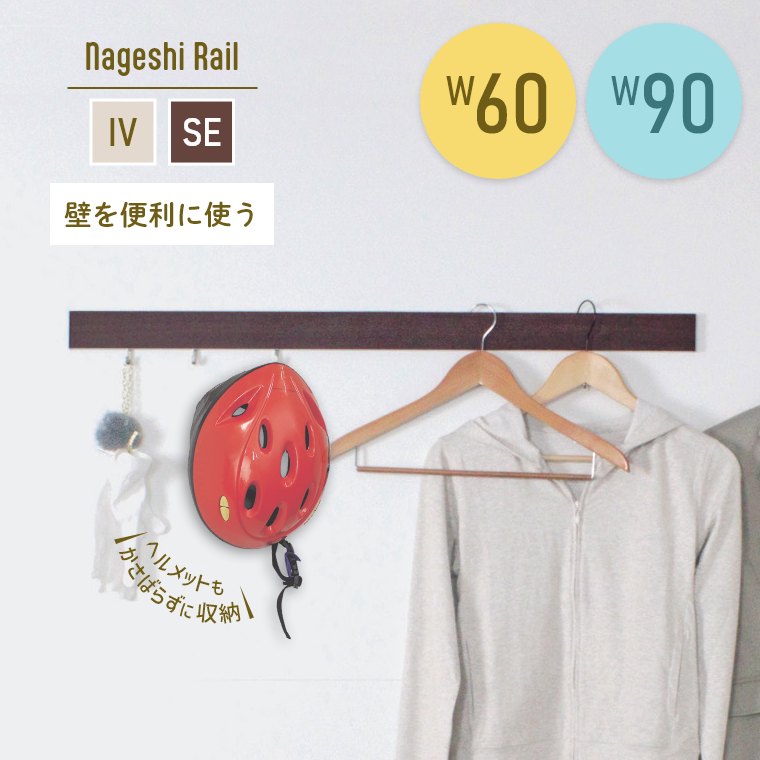 長押型 壁付フック なげしレール 壁掛けフック ハンガーラック ハンガー ヘルメット 収納 コートハンガ..