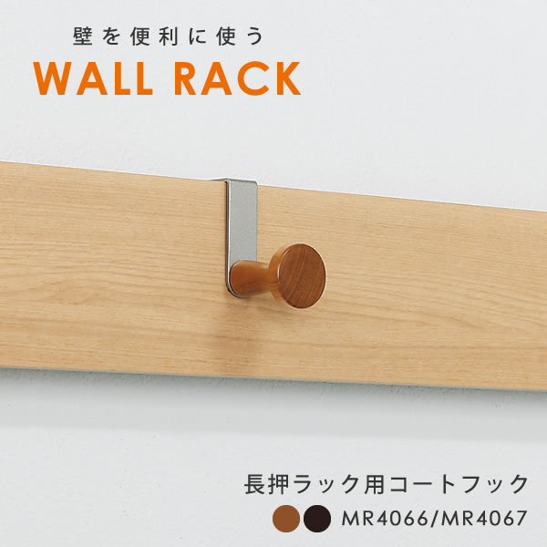 ウォールシェルフ 壁 シンプル 長押ラック用 コートフック オリジン 長押 なげし 壁面収納 木製 収納 ..