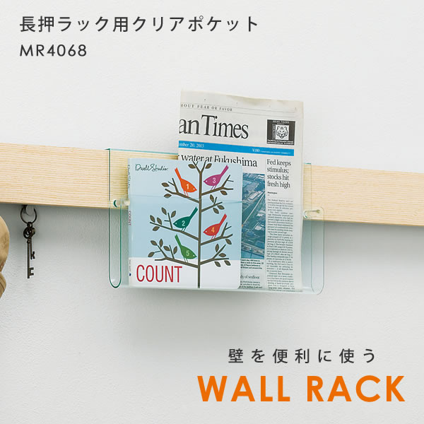 ウォールシェルフ 壁 シンプル 長押ラック用 クリアポケット MR4068 オリジン 長押 壁面収納 木製 収納..