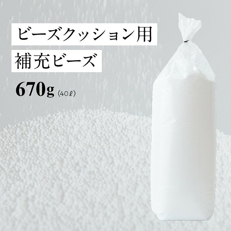 補充用ビーズ 日本製 ビーズクッション用 補充ビーズ670g（40&#8467;）ナイスデイ 補充 中身 追加用 増加 ボリューム こだわり 替えビーズ 入れ替え 詰め替え 充填 補給 軽量 軽い 発泡ビーズ クッシ