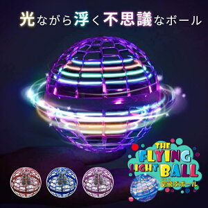 8/25までクーポン対象！【あす楽対応】空飛ぶボール ボール 空飛ぶ 光る 浮く LED 不思議 回る 玩具 おもちゃ 室内 雨の日 スピナーボール ブーメラン 子供 誕生日 ギフト プレゼント ラッピング 360°回転 手軽 多色 夏休み 帰省