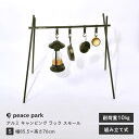 アルミキャンピングラック S 耐荷重10kg 高さ76cm PP0810BK/36660810 BLACK ピースパーク 組み立て式 軽量 コンパクト キャンプ レジャー ビーチ BBQ 公園 折り畳み ハンガーラック おしゃれ アウトドア