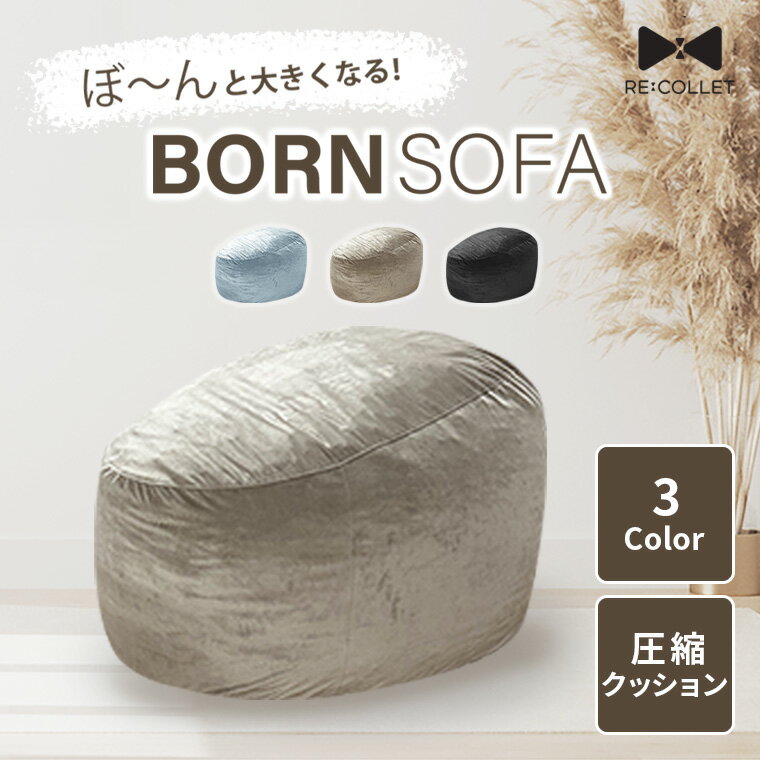 商品名 BORN SOFA RC-100 商品番号 58-646-034 本体サイズ 幅120×奥行80cm高さ前50後ろ80（cm） 梱包サイズ 幅57×奥行48cm高さ37（cm）（cm） 材質 側生地：ポリエステル100％詰め物：ヘキ...