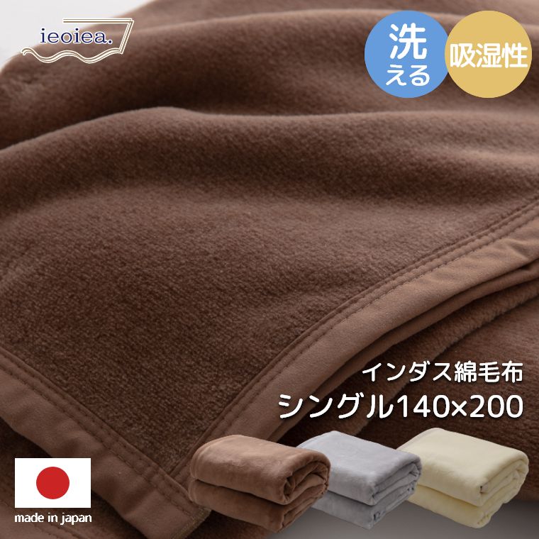 毛布 シングル インダス 綿 100％ インダス綿毛布 シングル 140×200cm 日本製 ブランケット もうふ 掛け毛布 中掛け 布団 おしゃれ 秋 冬 やわらか あったか 温かい 保湿 国産 天然素材 ブラウン グレー ベージュ