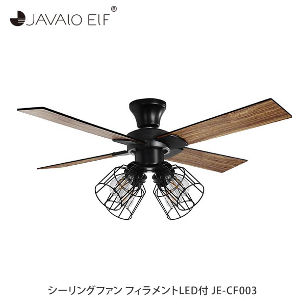 天井照明 【 シーリングファン フィラメントLED付 JE-CF003 】 LED 天井 照明 照明器具 ライト 扇風機 リモコン リモコン付き おしゃれ エコ 省エネ ダイニング リビング ナチュラル 木目調