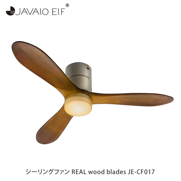 天井照明 【 シーリングファン REAL wood blades JE-CF017 】 LED 天井 照明 照明器具 ライト 扇風機 リモコン リモコン付き おしゃれ エコ 省エネ ダイニング リビング ナチュラル