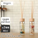 アロマ ディフューザー リードディフューザー スティック ガラス【mercyu 80ml MRU-94】フレグランス アロマディフューザー 1ヶ月 2ヶ月 ステ...
