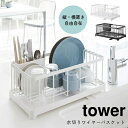 水切りラック シンク上 コンパクト 水切りワイヤーバスケット tower タワー 山崎実業 おしゃれ シンプル ホワイト ブラック 白 黒 モノトーン ワントーン シンク横 キッチン まな板 一人暮らし 皿立て 食器 2876 2875