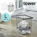 ランドリーバスケット 大容量 おしゃれ ランドリーワイヤーバスケット Lサイズ 33L tower タワー 山崎実業 洗濯かご ランドリーボックス 洗濯物入れ ...