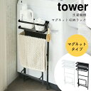 洗濯機ラック ランドリーラック タオル掛け【tower タワー 山崎実業】洗剤 収納 洗濯機横 シンプル おしゃれ マグネット 磁石 乾燥機 隙間収納 スリム ...