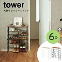 下駄箱 スリム 天板付きシューズラック 6段 tower タワー 山崎実業 シンプル 白 黒 北欧 モノトーン シューズボックス シューズラック 収納 スリム ...