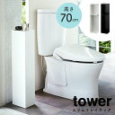 トイレットペーパー ストッカー スリムトイレラック 高さ70cm tower タワー 山崎実業 シンプル ホワイト 白 ブラック 黒 北欧 モノトーン トイレットペーパーラック トイレ収納 トイレラック 3…