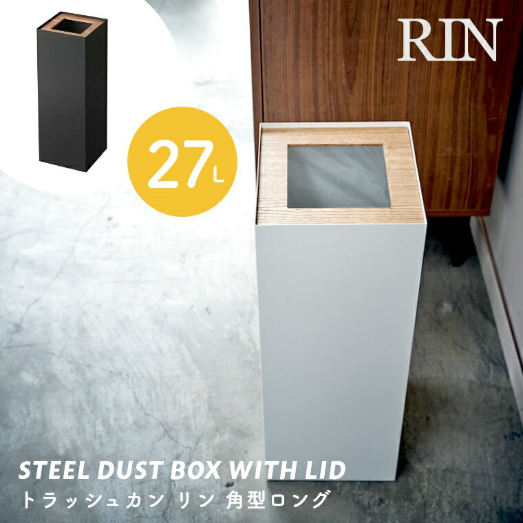 絶対一番安い ゴミ箱 おしゃれ リビング スリム Rin リン ごみ袋が見えないごみ箱 角型ロング 27l 蓋付き 大容量 ダストボックス ダストbox 隠せる ビニール袋 寝室 オフィス シンプル ホワイト 白 無地 角型 テーブル サイド モノトーン ワントーン 木目 山崎実業 お祝い 絶対一番安い ゴミ箱 おしゃれ リビング スリム Rin リン ごみ袋が見えないごみ箱 角型ロング 27l 蓋付き 大容量 ダストボックス ダストbox 隠せる ビニール袋 寝室 オフィス シンプル ホワイト 白 無地 角型 テーブル サイド モノトーン ワントーン 木目 山崎実業 お祝い