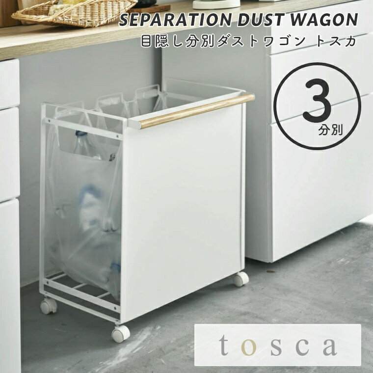 【エントリーでP5倍】ゴミ箱 分別 スリム tosca トスカ 目隠し分別ダストワゴン 3分別 山崎実業 ダストボックス キッチン雑貨 キャスター付き おしゃれ シンプル 分別ゴミ箱 レジ袋 ビニール袋 キッチン雑貨 ワントーン 収納 4780