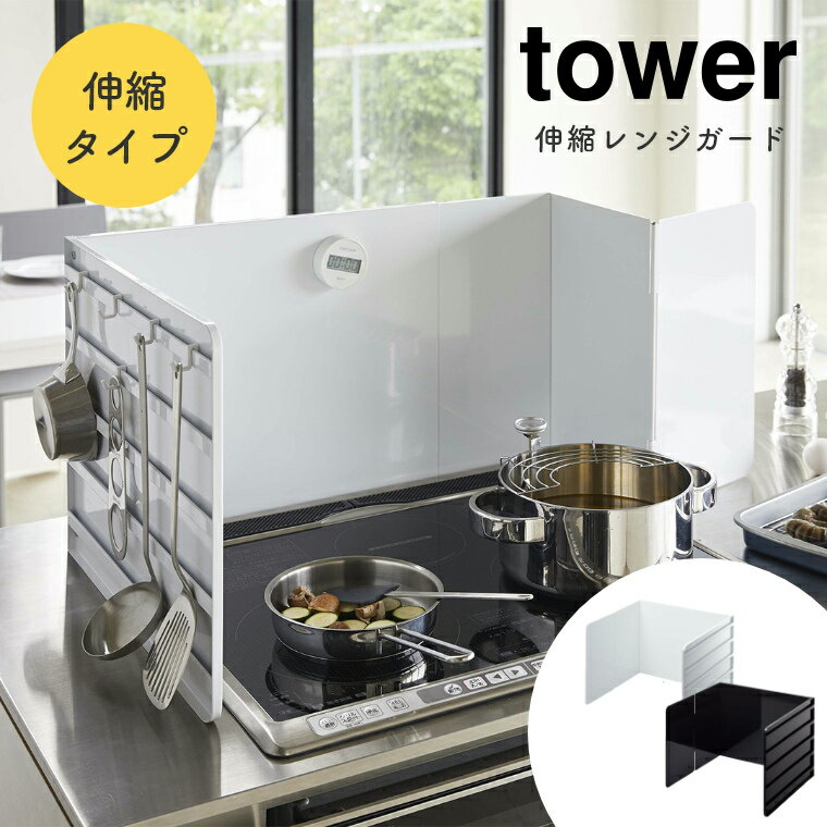 楽天家具のホンダレンジガード 使うときだけ 油はね防止に！伸縮レンジガード tower タワー 山崎実業 おしゃれ シンプル ホワイト ブラック 白 黒 モノトーン ワントーン コンロ 汚れ防止 油汚れ コンロガード システムキッチン カセットコンロ IH 折りたたみ 台所 揚げ物ガード 4975 4974