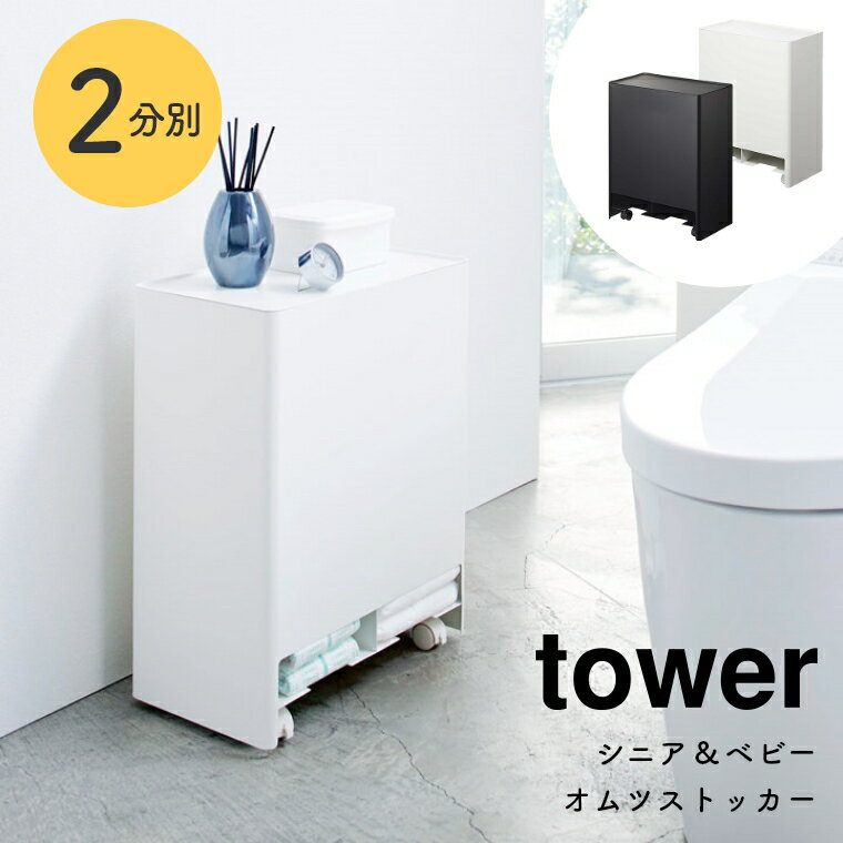 おむつ 収納 シニア＆ベビー おむつストッカー tower タワー 山崎実業 シンプル ホワイト 白 ブラック 黒 北欧 モノトーン 赤ちゃんのお世話 ベビー用品 おむつケース おむつ入れ 出産祝い 隠す収納 介護 5036 5035