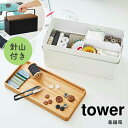 商品名 [山崎実業 tower/タワー] 裁縫箱 サイズ 容器：幅27×奥行14×高さ12cm（取っ手含む）蓋：幅26×奥行13×高さ2cmトレー：幅12.5×奥行12.5×高さ5cm針山：幅6×奥行6×高さ4cm 内寸 [容器]幅25.5×奥行12.5×高さ5.5cm（上段）幅25.5×奥行12.5×高さ6.4cm（下段）[木蓋トレー部]幅24.5×奥行11.5×高さ0.8cm[トレー]幅12.4×奥行5.8×高さ3.5cm（大）幅6.2×奥行6.2×高さ3.5cm（小）[針山収納部]幅6×奥行6.2×高さ3.5cm 材質 容器：スチール（粉体塗装）蓋：天然木（ラッカー塗装）トレー：ABS樹脂針山：綿100％クッション材：ポリエステル 重量 約1.56kg 生産国 中国 特徴 生活雑貨・キッチン雑貨・インテリアなどを中心としたデザイン性の高い商品で人気の山崎実業の「tower（タワー）」シリーズ。裁縫用品を収納するのにちょうどいいサイズのモダンでスタイリッシュな裁縫箱。上段トレーは取り外しができます。縦・横どちらの向きでも収納が可能です。木蓋は裏返せばトレーとしてご使用できます。裁縫用品の一時置きに便利です。持ち運びに便利な取っ手付き。片手で持つことができます。お部屋に馴染みやすいシンプルなホワイト色とブラック色からお選びいただけます。 一部地域によっては別途送料を頂いております。詳しくはお問い合わせ下さい。 ご覧になる環境によって実物と色が多少異なる場合もございます。予めご了承ください。Pick UP!おすすめアイテム (tower/タワー)裁縫箱 (tower/タワー)救急箱