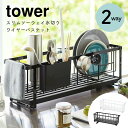 水切りラック シンク上 コンパクト スリムツーウェイ水切りワイヤーバスケット tower タワー 山崎実業 おしゃれ シンプル ホワイト ブラック 白 黒 モノ...