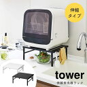 商品名 [山崎実業 tower/タワー] 伸縮食洗器ラック サイズ 幅47～80×奥行45×高さ35cm 材質 本体：幅37～62×奥行36×高さ15～16.5cm（アジャスター含む）[ラック下内寸]幅32.5～57.5×奥行34×高さ13～14.5cm[天板サイズ]幅35～60×奥行36cm 耐荷重 本体：スチール（ユニクロメッキ+粉体塗装）フレーム：スチール（粉体塗装）アジャスター：ナイロン 耐荷重 棚：約60kgフック1つあたり約250g 重量 約2.9kg 付属品 フック×2、クッション×4、六角レンチ 組み立て 組立式 生産国 中国 特徴 生活雑貨・キッチン雑貨・インテリアなどを中心としたデザイン性の高い商品で人気の山崎実業の「tower（タワー）」シリーズ。伸縮可能でシンクに渡らせて使うこともできる食洗器ラック。ご家庭のキッチンに合わせて設置することができます。奥行きが36cmあるので工事不要の小さい食洗器も丁度良いサイズに縮めて省スペースに収納可能。ラック下の高さが約13cmあるので、調理スペースに置いても下が広々と使えます。小さくフックや布巾ハンガー付き。スチール製の本体には、水や汚れに強い粉体塗装を施しており、丈夫で錆びにくく、長くお使いいただけます。お部屋に馴染みやすいシンプルなホワイト色とブラック色からお選びいただけます。 一部地域によっては別途送料を頂いております。詳しくはお問い合わせ下さい。 ご覧になる環境によって実物と色が多少異なる場合もございます。予めご了承ください。PickUPシリーズ＆おすすめアイテム （tower/タワー）シンク上キッチン収納ラック　 （tower/タワー）調味料ストッカー＆ラック 3個セット （tower/タワー）シンク水はね防止スクリーン （tower/タワー）コンロ奥ラック （tower/タワー）伸縮キッチンサポートラック （tower/タワー）伸縮レンジガード （tower/タワー）伸縮食洗器ラック